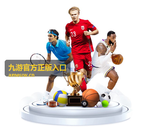 九游官方正版入口充值返利权益封面